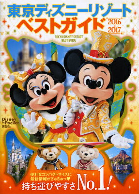 東京ディズニーリゾートベストガイド（2016-2017）...:book:17531827