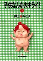 子供なんか大キライ!