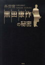 【送料無料】外交官黒田康作の秘密