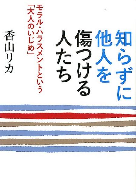 知らずに他人を傷つける人たち モラル・ハラスメントという「大人のいじめ」 （ワニ文庫） [ 香山リカ ]