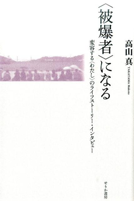 〈被爆者〉になる [ 高山真 ]...:book:18084703