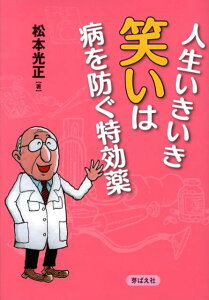 人生いきいき笑いは病を防ぐ特効薬 [ 松本光正 ]