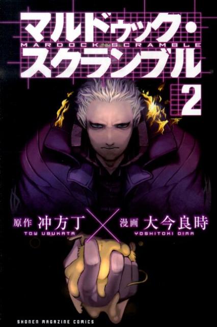 マルドゥック・スクランブル 2