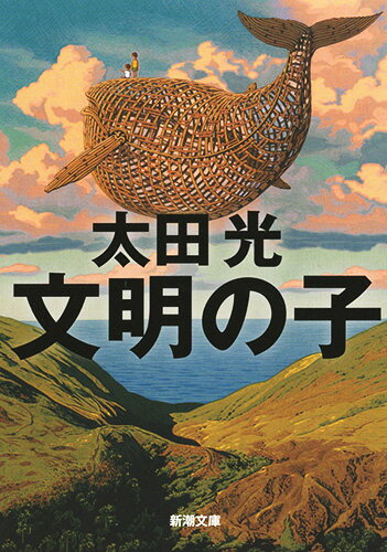 文明の子 （新潮文庫） [ 太田 光 ] - 楽天ブックス