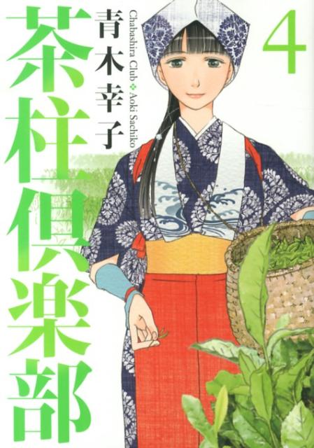 茶柱倶楽部 4