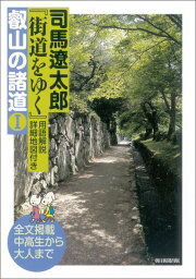 <strong>司馬遼太郎『街道をゆく』用語解説詳細地図付き叡山の諸道</strong>（1） 全文掲載中高生から大人まで [ 司馬遼太郎 ]