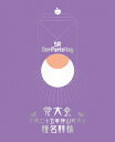 党大会 平成二十五年神山町大会 【初回限定生産盤】 [ 椎名...