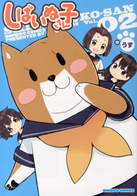 しばいぬ子さん 2