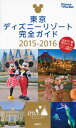 東京ディズニーリゾート完全ガイド(2015-2016) 東京ディズニーリゾート完全ガイド(2015-2016)
