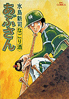 あぶさん 24