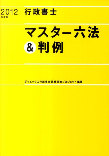行政書士マスター六法＆判例（2012年度版）【送料無料】
