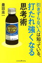 引きずらない人は知っている、打たれ強くなる思考術 [ 豊田圭一 ]