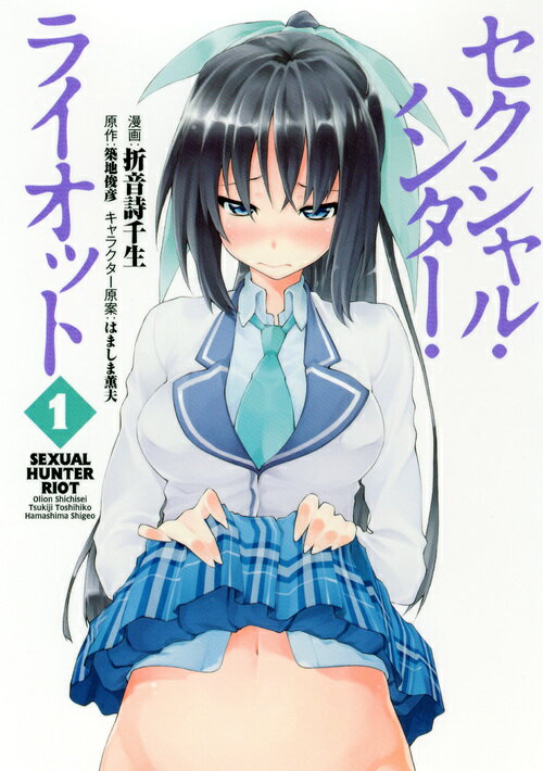 セクシャル・ハンター・ライオット 1