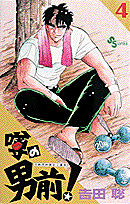 噂の男前！ 4