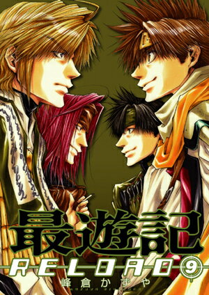 最遊記RELOAD 9