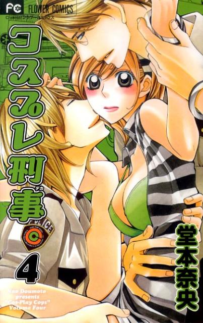 コスプレ刑事 4