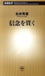 信念を貫く （新潮新書） [ <strong>松井秀喜</strong> ]