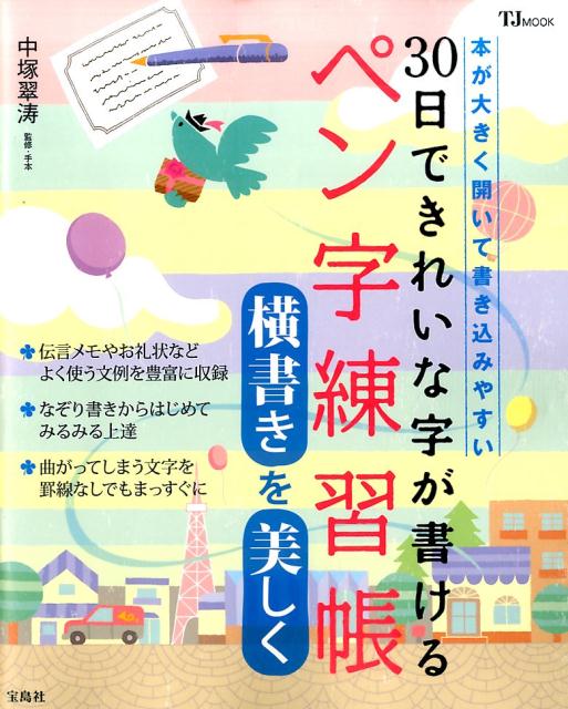 30日できれいな字が書けるペン字練習帳横書きを美しく [ 中塚翠濤 ]...:book:18232762