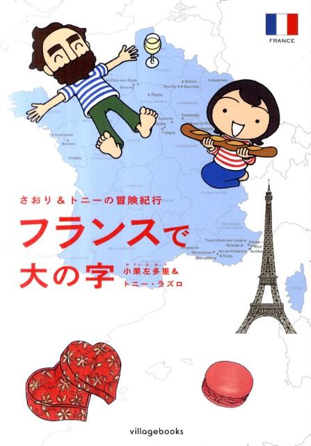 フランスで大の字 さおり＆トニーの冒険紀行 [ 小栗左多里 ]...:book:15669213