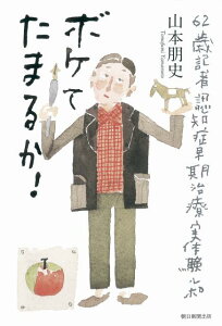 ボケてたまるか！ 62歳記者認知症早期治療実体験ルポ [ 山本朋史 ]