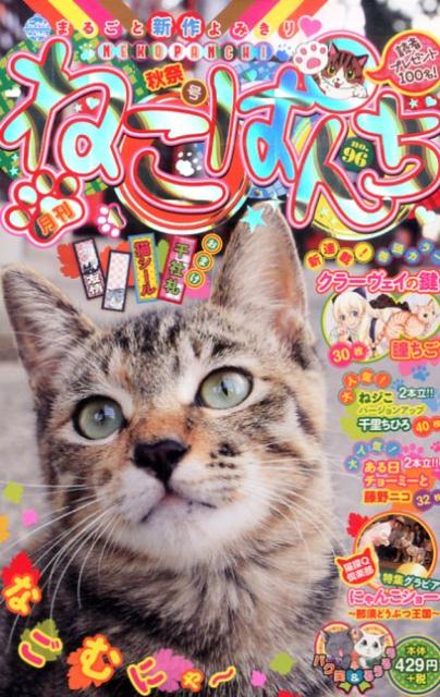 ねこぱんち 秋祭号