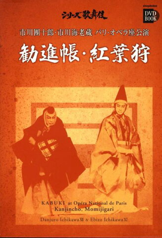 市川團十郎・市川海老蔵パリ・オペラ座公演勧進帳・紅葉狩 （小学館DVD　book）