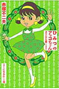 ひみつのアッコちゃん 〔3〕 オリジナル版