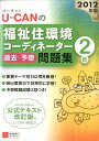 U-CANの福祉住環境コーディネーター2級過去＆予想問題集（2012年版）