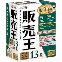 販売王13販売・仕入・在庫