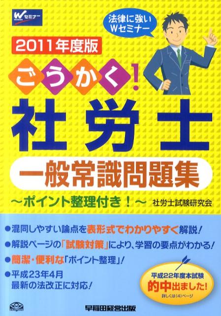 ごうかく！社労士一般常識問題集（2011年度版）