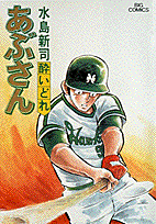 あぶさん 25