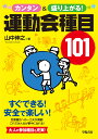 カンタン&安全で盛り上がる! 運動会種目101 [ 山中 伸...