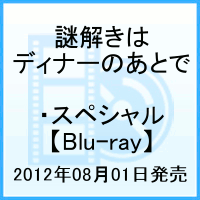 謎解きはディナーのあとで・スペシャル【Blu-ray】 [ 櫻井翔 ]