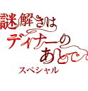 謎解きはディナーのあとで・スペシャル【Blu-ray】 [ ...
