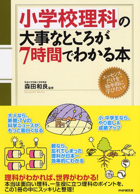 小学校理科の大事なところが7時間でわかる本 [ 森田和良 ]...:book:15850839