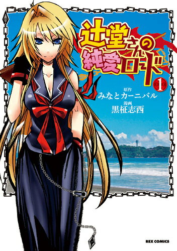 辻堂さんの純愛ロード