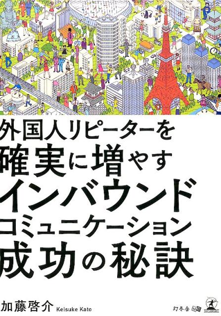 外国人リピーターを確実に増やすインバウンドコミュニケーション成功の秘訣 [ 加藤啓介 ]...:book:18200201