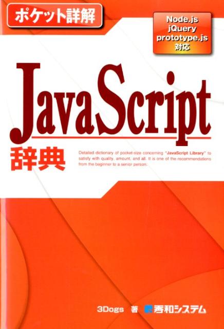 JavaScript辞典【送料無料】