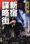 新宿謀略街 712円