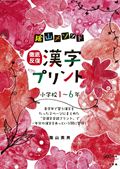 陰山メソッド徹底反復漢字プリント [ 陰山英男 ]...:book:16706531