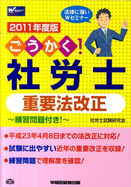 ごうかく！社労士重要法改正（2011年度版）