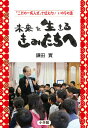 未来を生きる きみたちへ 『二分の一成人式』で伝えたい いの...