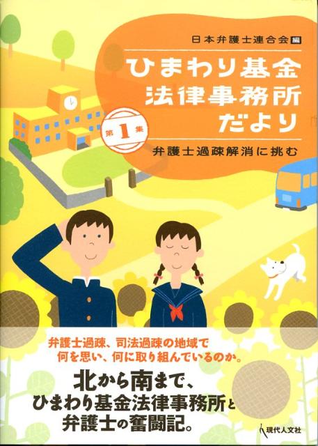 ひまわり基金法律事務所だより（第1集） 弁護士過疎解消に挑む [ 日本弁護士連合会 ]