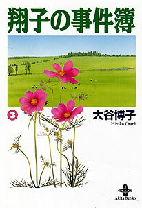 翔子の事件簿
