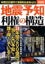 地震予知利権の構造 年間200億円で実質的な成果ゼロ! (別冊宝島)