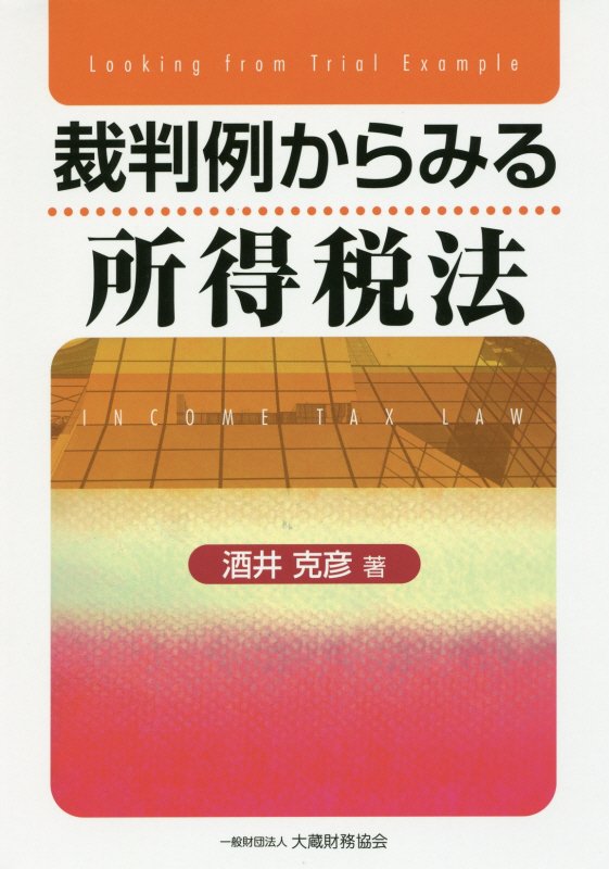 裁判例からみる所得税法 [ 酒井克彦 ]...:book:18170979