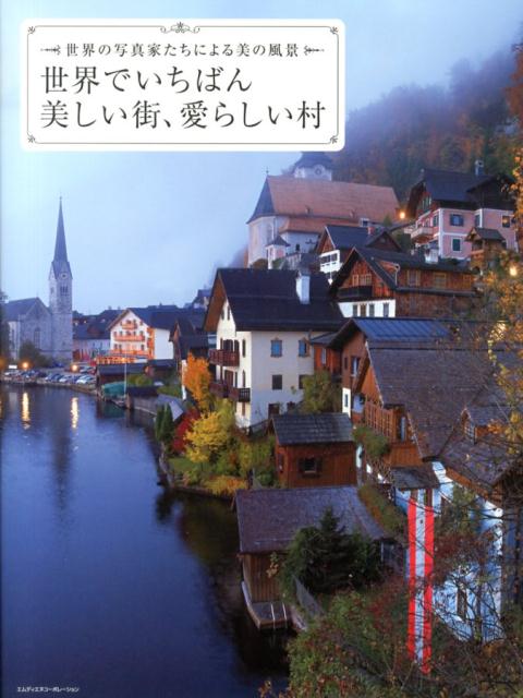 世界でいちばん美しい街、愛らしい村