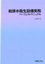 給排水衛生設備実務パーフェクトマニュアル