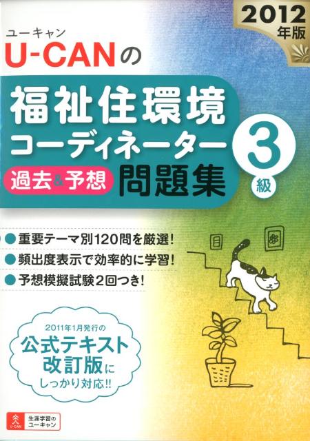 U-CANの福祉住環境コーディネーター3級過去＆予想問題集（2012年版）