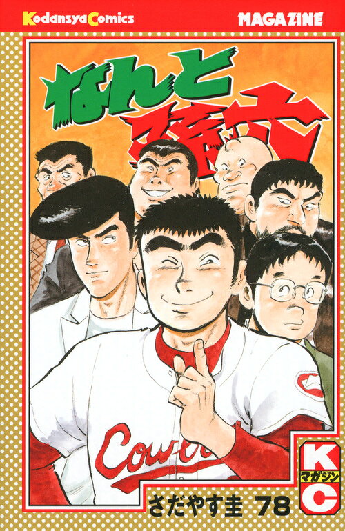 なんと孫六 78